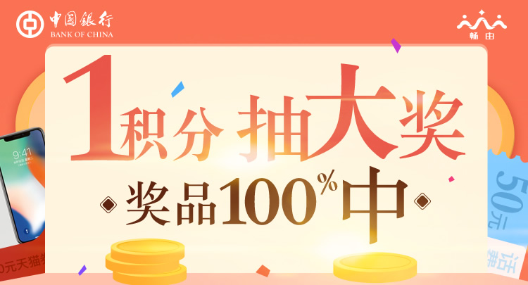 1积分抽大奖，奖品100%中